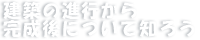 建築の進行から完成後について知ろう